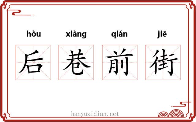 后巷前街