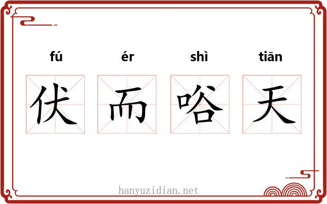 伏而唂天