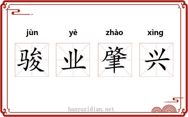 骏业肇兴