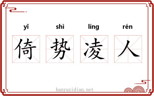 倚势凌人