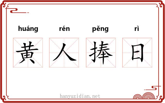 黄人捧日