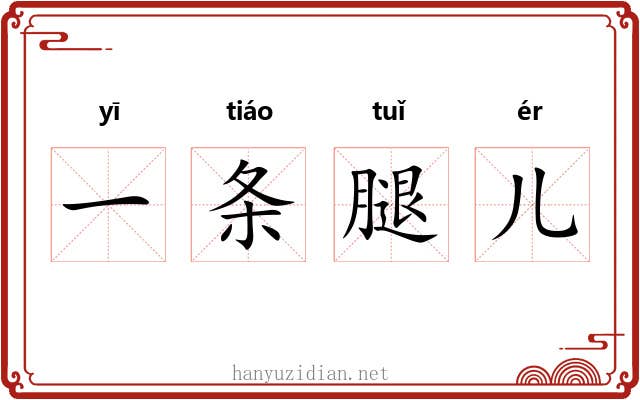 一条腿儿