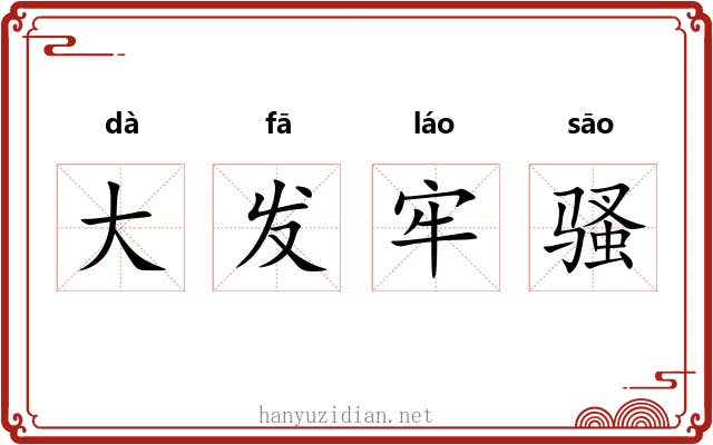 大发牢骚