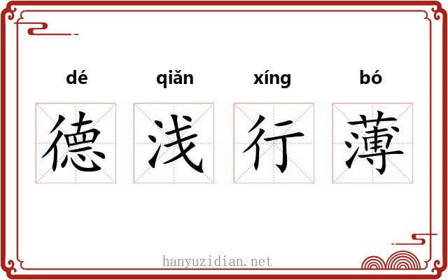 德浅行薄