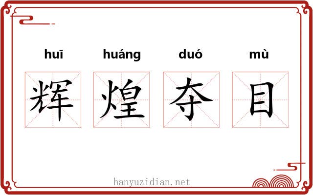 辉煌夺目