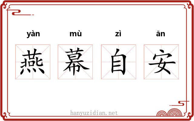 燕幕自安