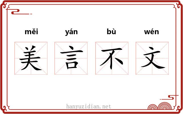 美言不文