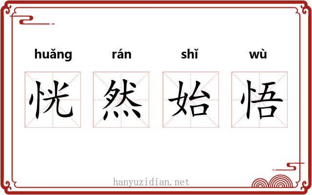 恍然始悟