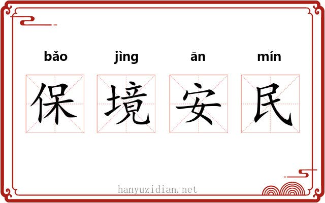 保境安民