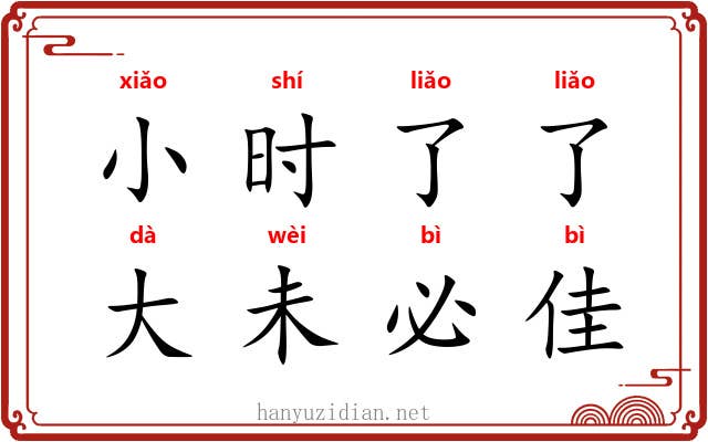 小时了了，大未必佳