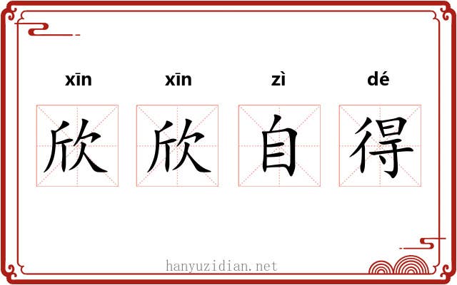 欣欣自得