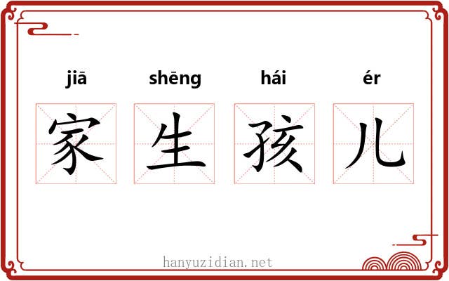 家生孩儿
