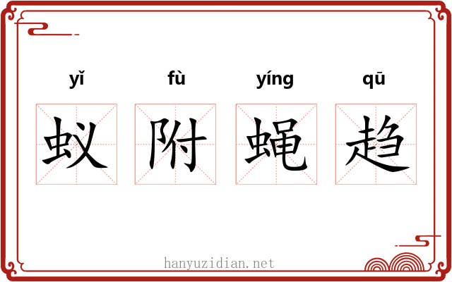 蚁附蝇趋
