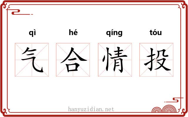 气合情投