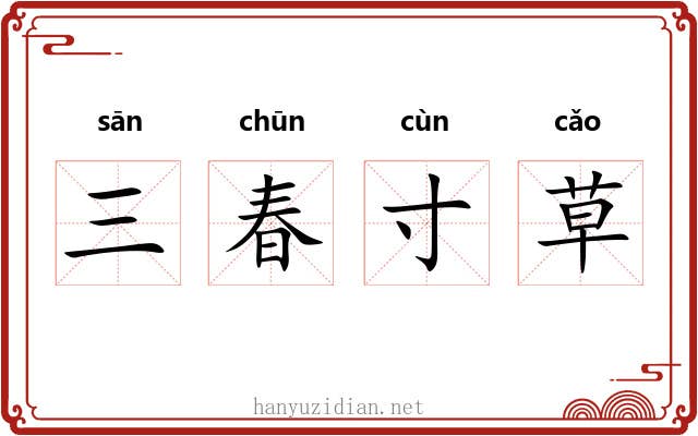 三春寸草