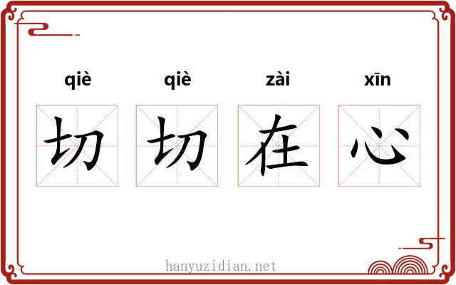 切切在心