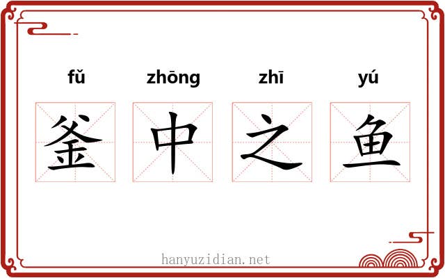 釜中之鱼
