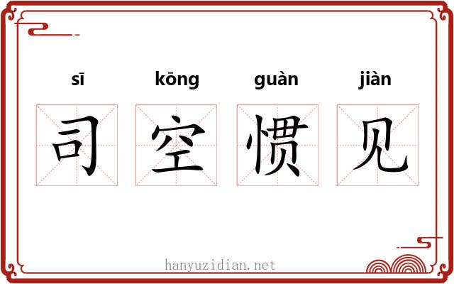 司空惯见