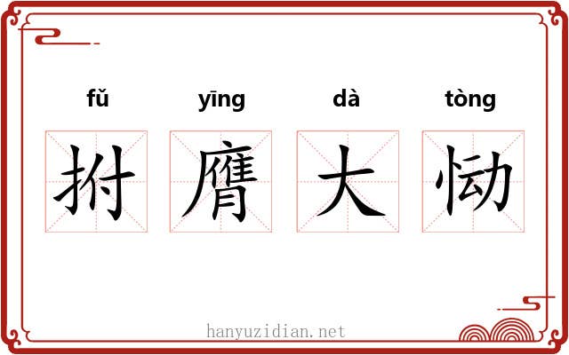 拊膺大恸