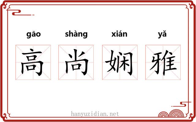 高尚娴雅