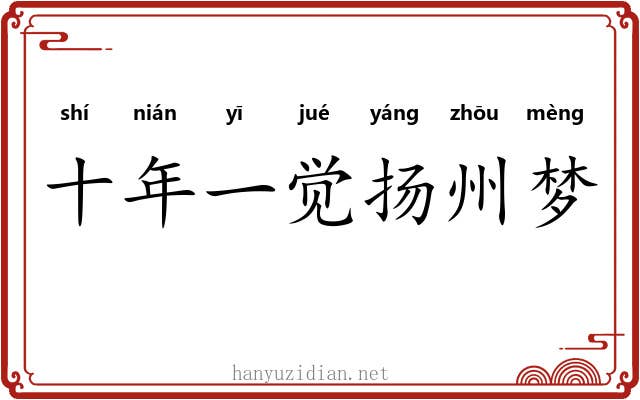 十年一觉扬州梦