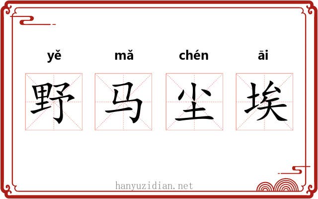 野马尘埃