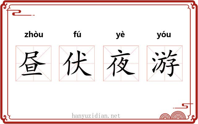 昼伏夜游