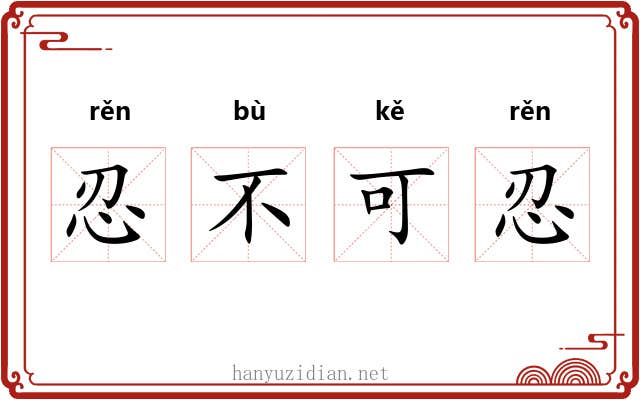 忍不可忍
