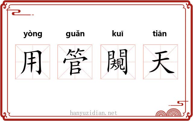 用管闚天