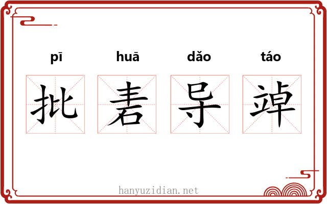 批砉导竨