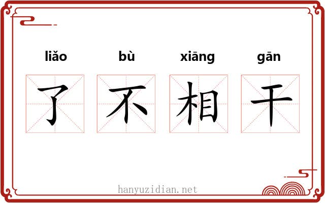 了不相干