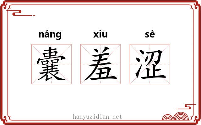 囊羞涩