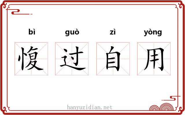 愎过自用