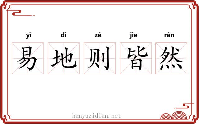 易地则皆然