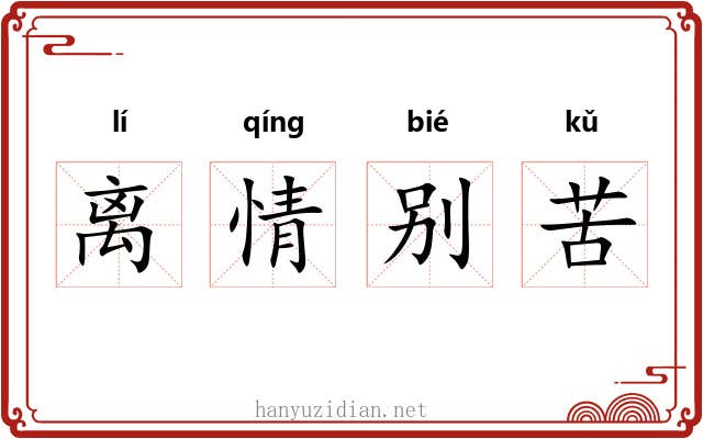 离情别苦
