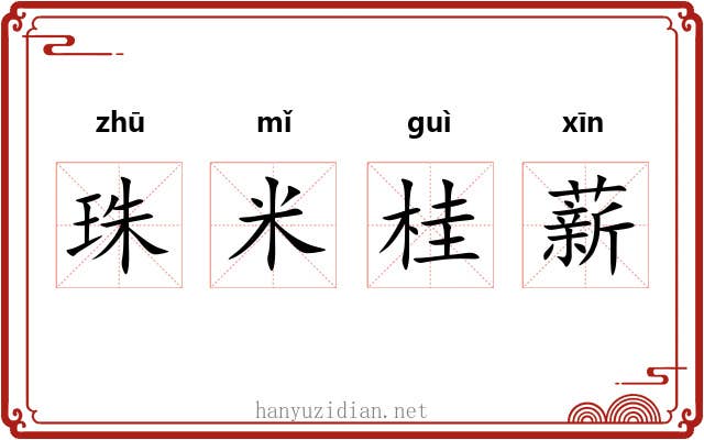 珠米桂薪