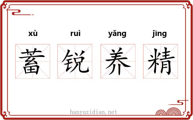 蓄锐养精