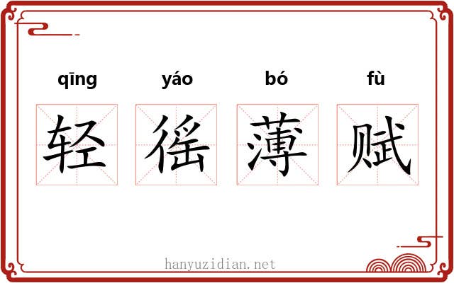 轻徭薄赋