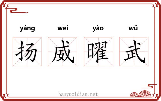 扬威曜武