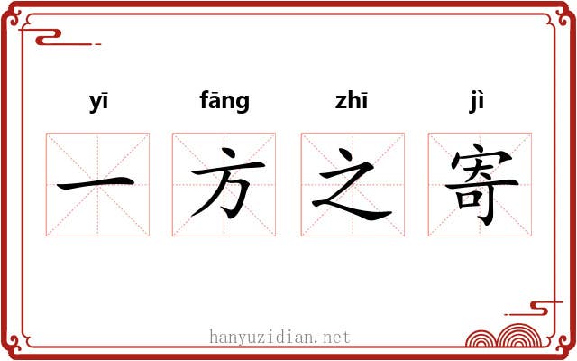 一方之寄