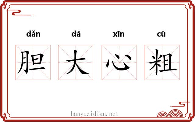 胆大心粗