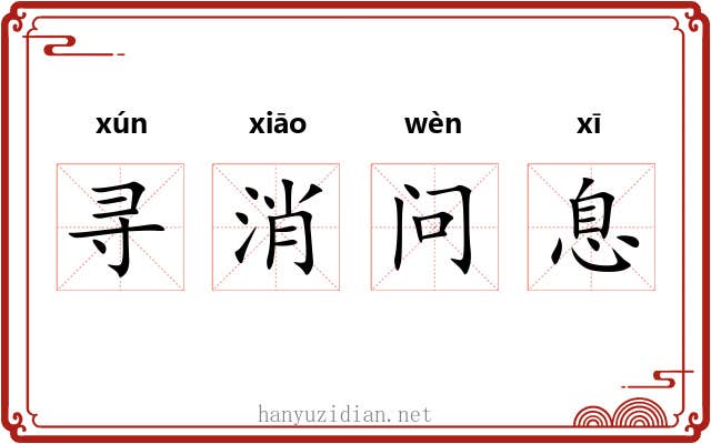 寻消问息