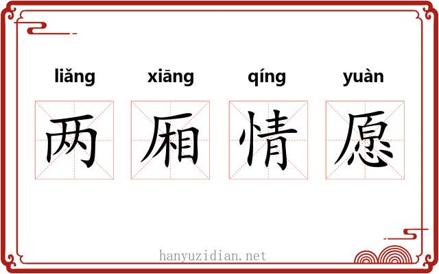 两厢情愿