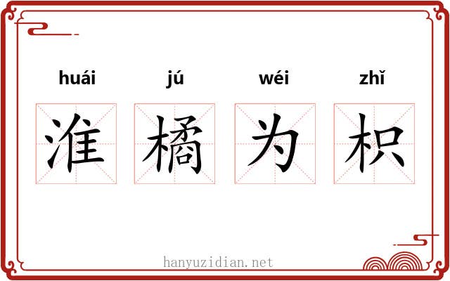 淮橘为枳