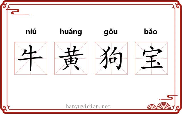 牛黄狗宝