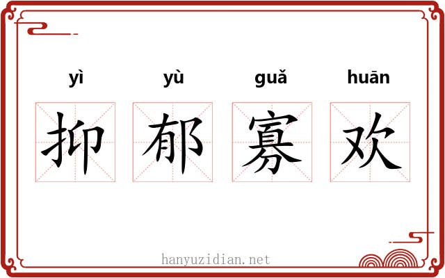 抑郁寡欢