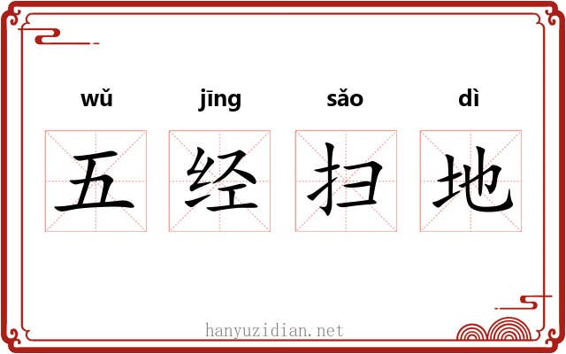 五经扫地