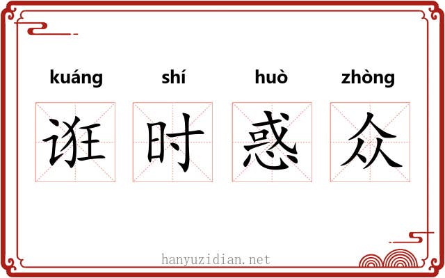 诳时惑众