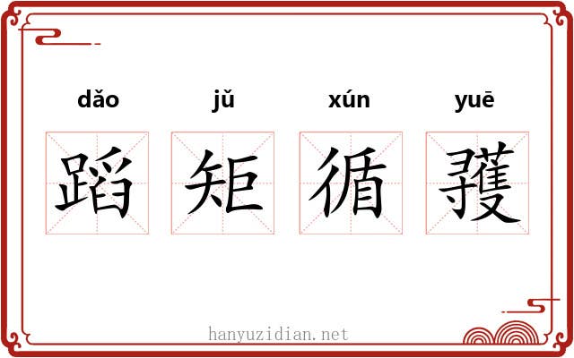 蹈矩循彟