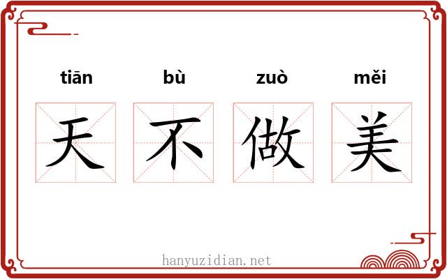 天不做美